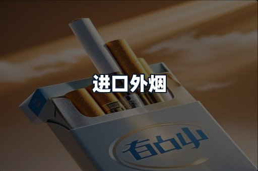 进口外烟