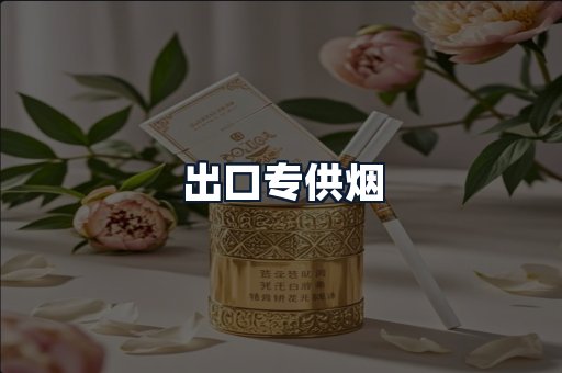 出口专供烟
