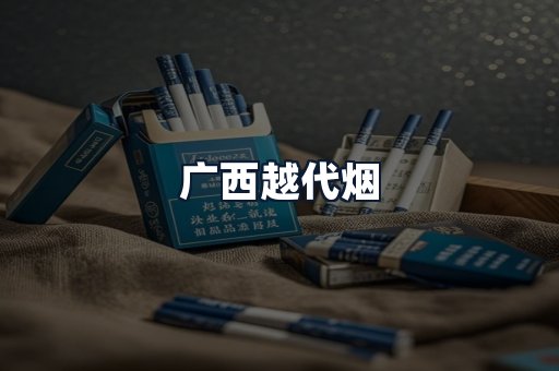 广西越代烟
